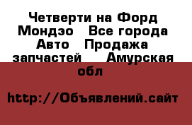 Четверти на Форд Мондэо - Все города Авто » Продажа запчастей   . Амурская обл.